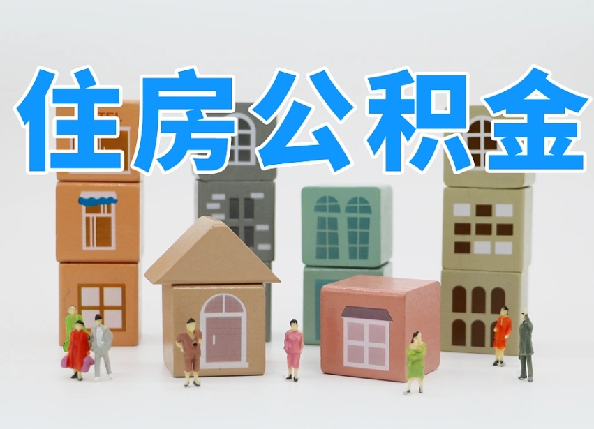 冠县辞职后领取住房公积金都需要哪些证件（辞职了领取公积金需要什么手续）