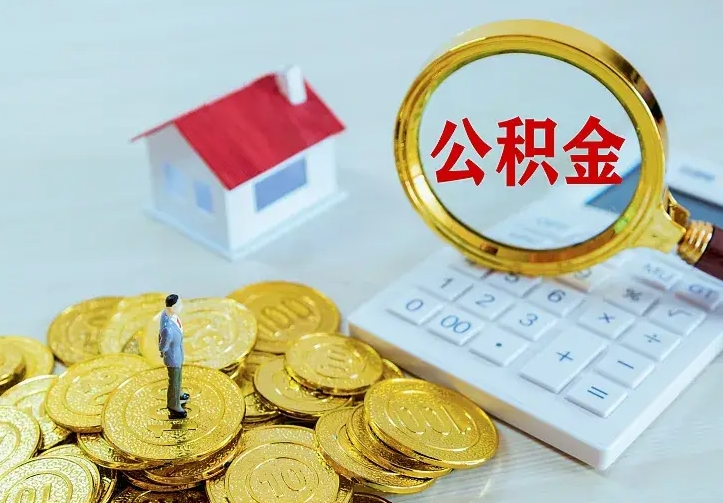 冠县山南离职公积金提取方法（山南离职公积金提取方法最新）